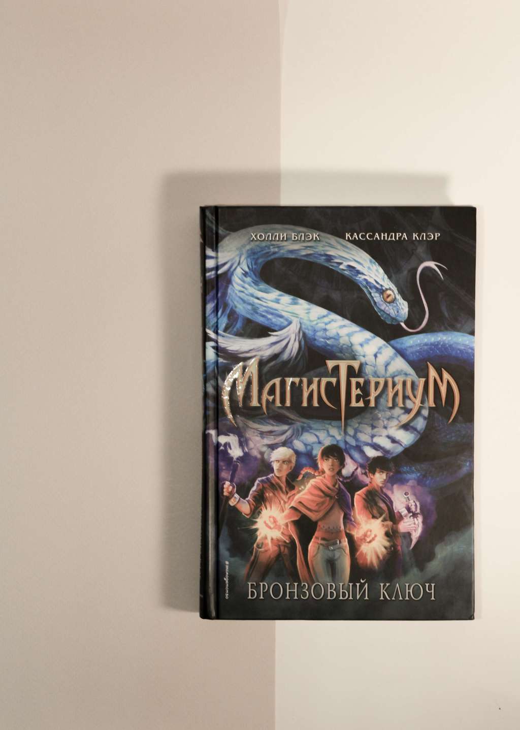Холли Блэк. Магистериум. Бронзовый ключ