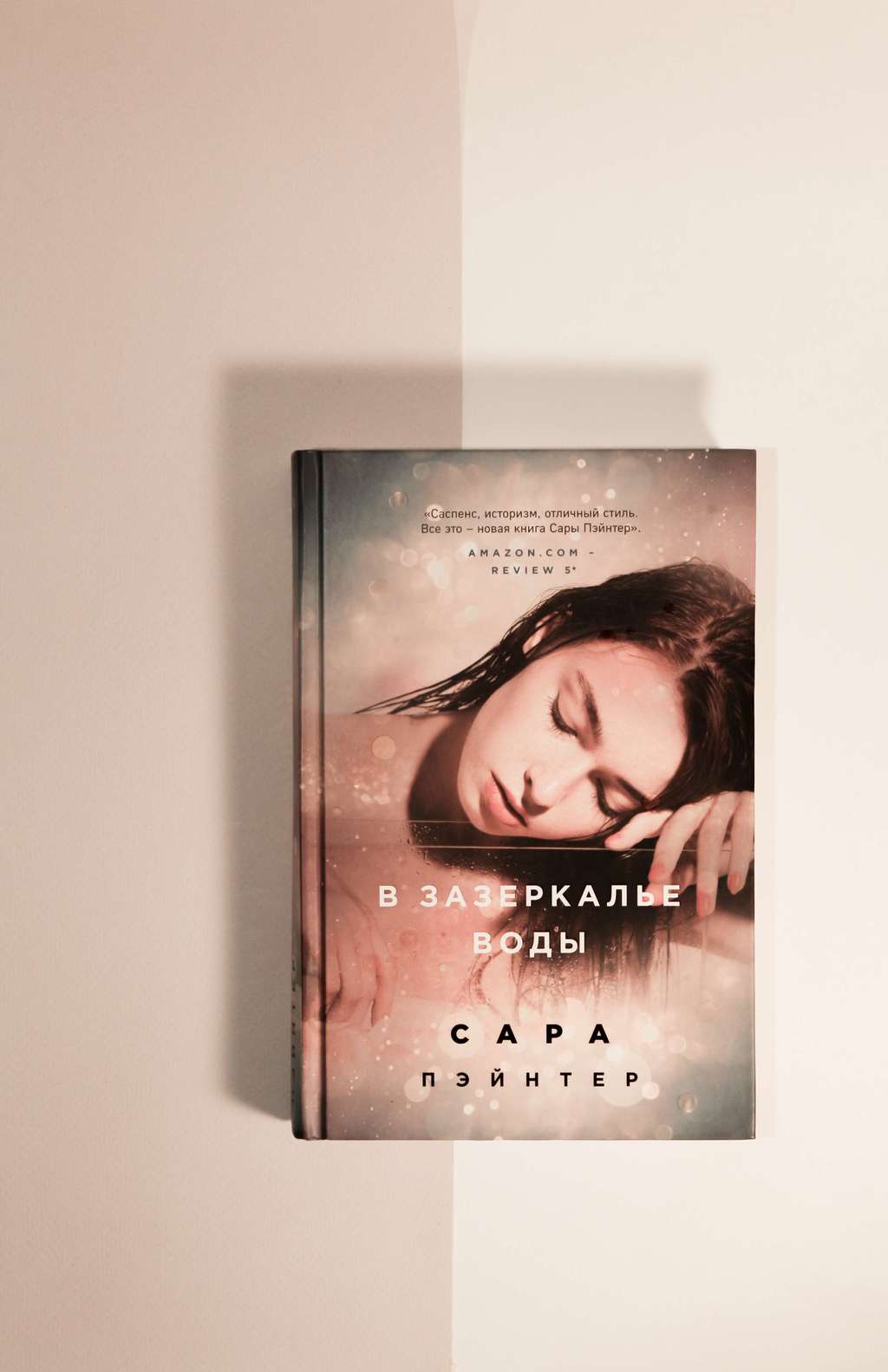 Сара Пэйнтер. В зазеркалье воды
