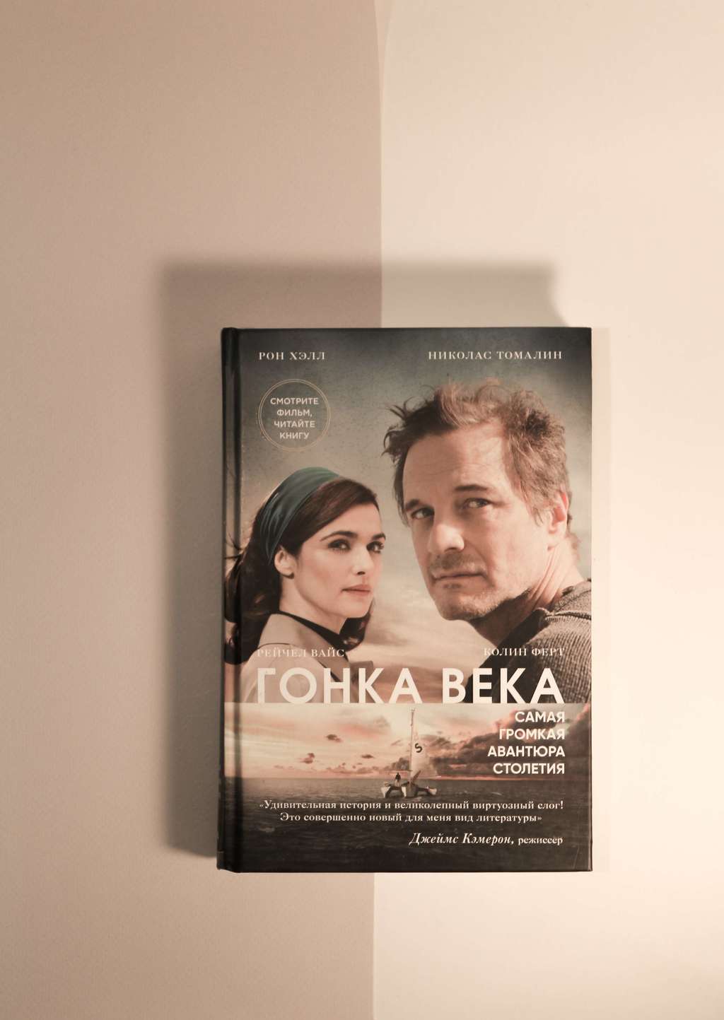 Рон Хэлл. Гонка века