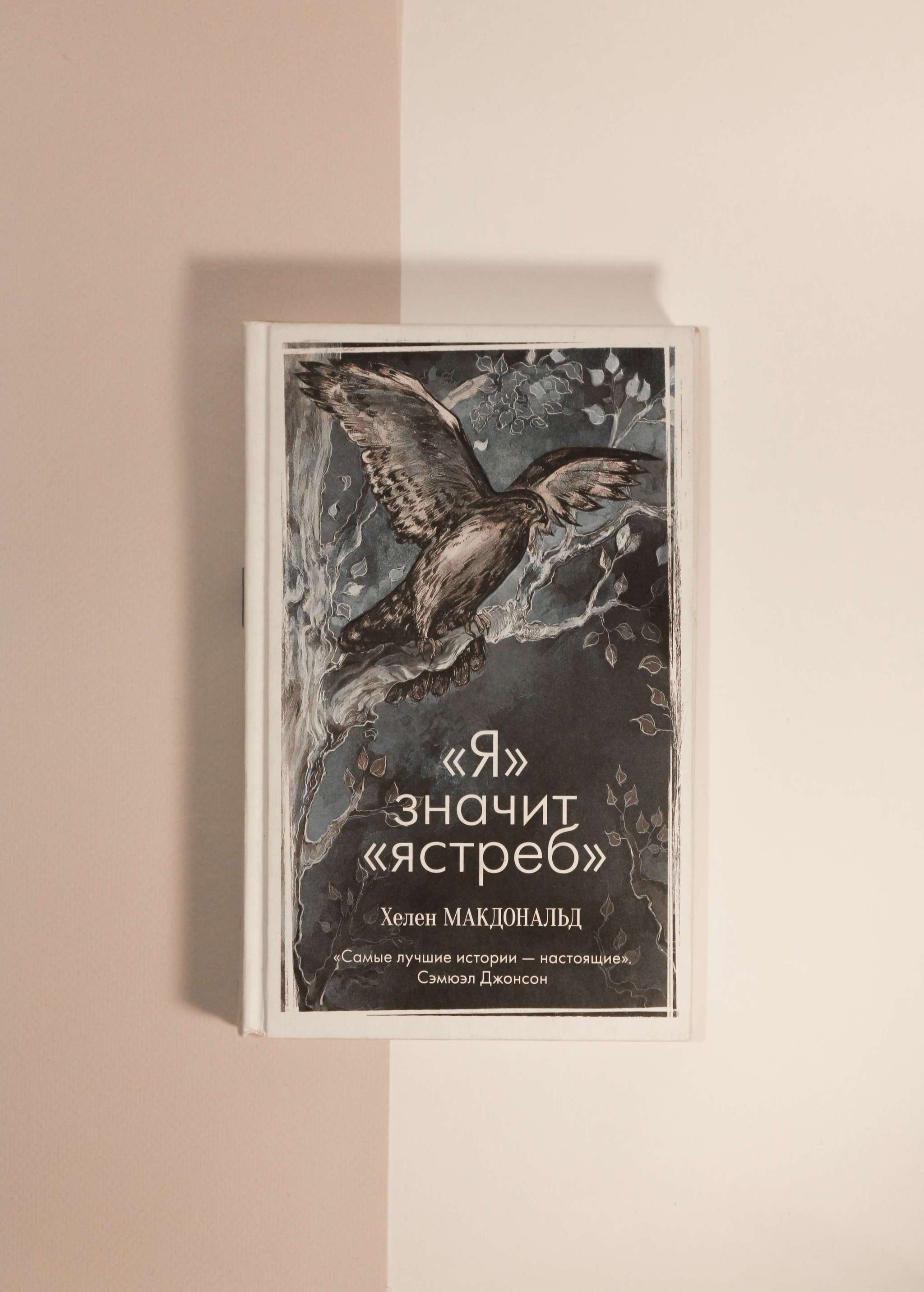 Хелен Макдональд. "Я" значит "ястреб"