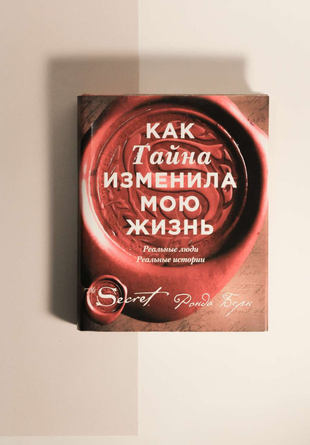 Ронда Берн. Как тайна изменила мою жизнь