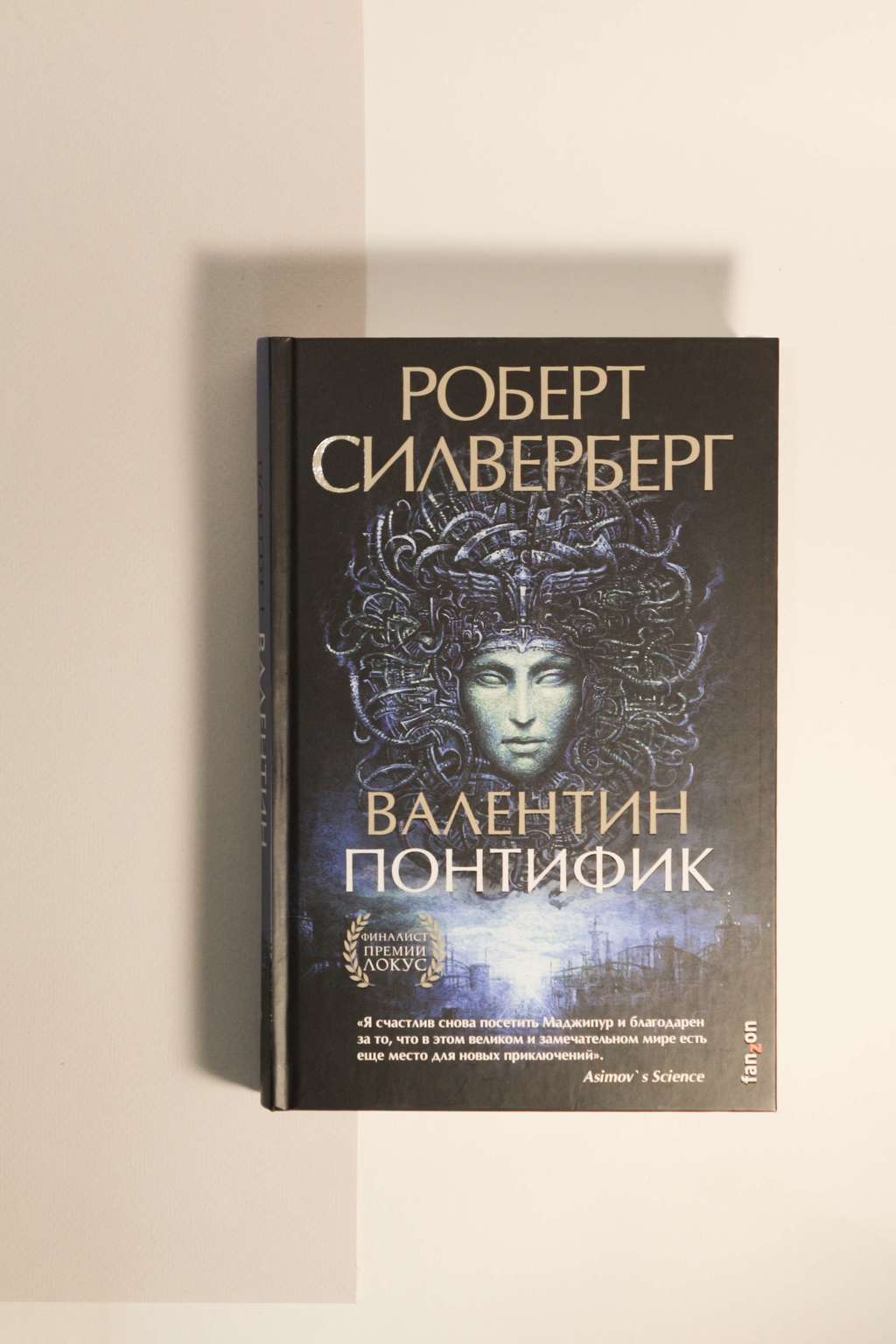 Роберт Силверберг. Валентин Понтифик