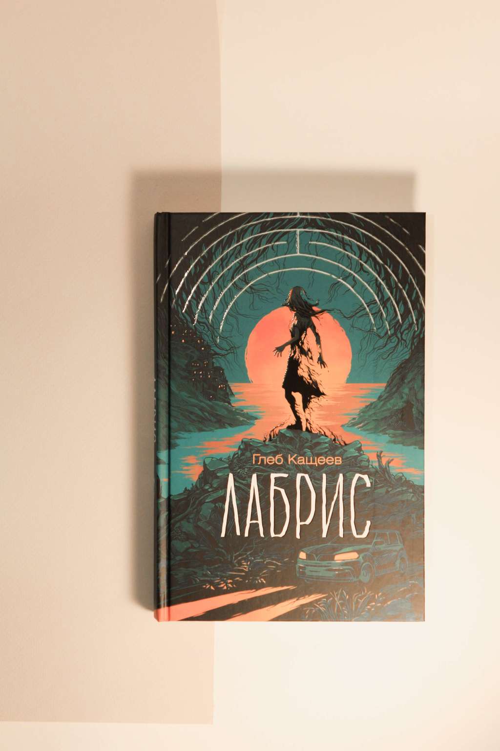 Глеб Кащеев. Лабрис