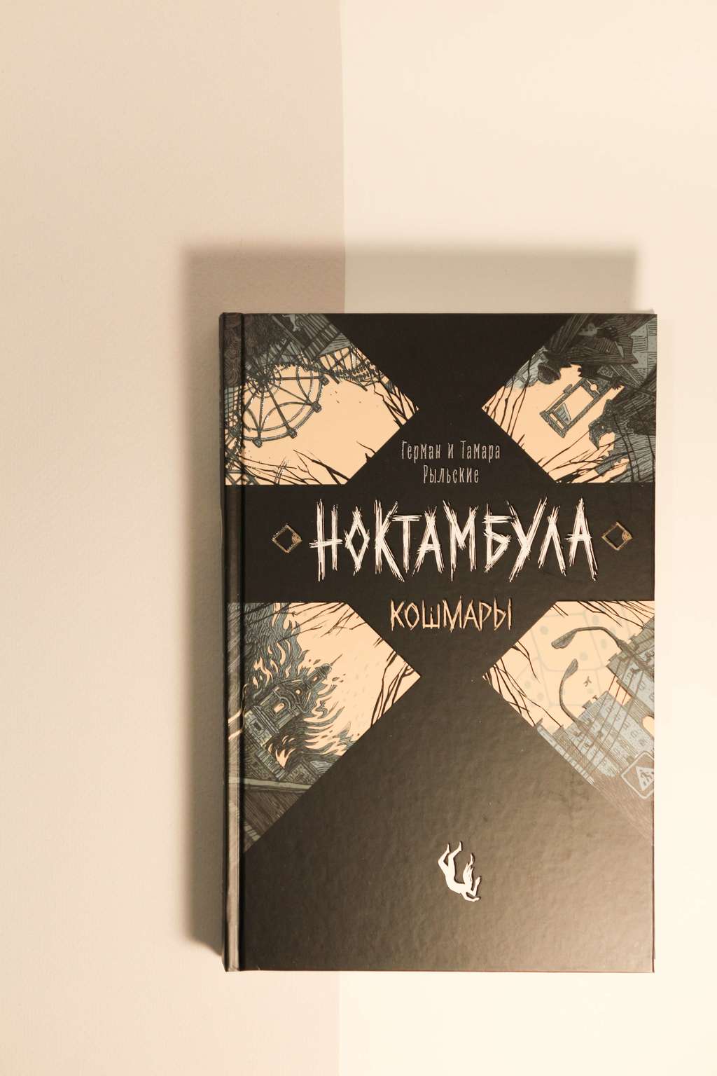 Герман и Тамара Рыльские. Ноктамбула