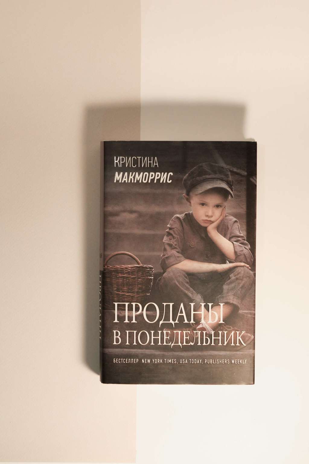 Кристина Макморрис. Проданы в понедельник