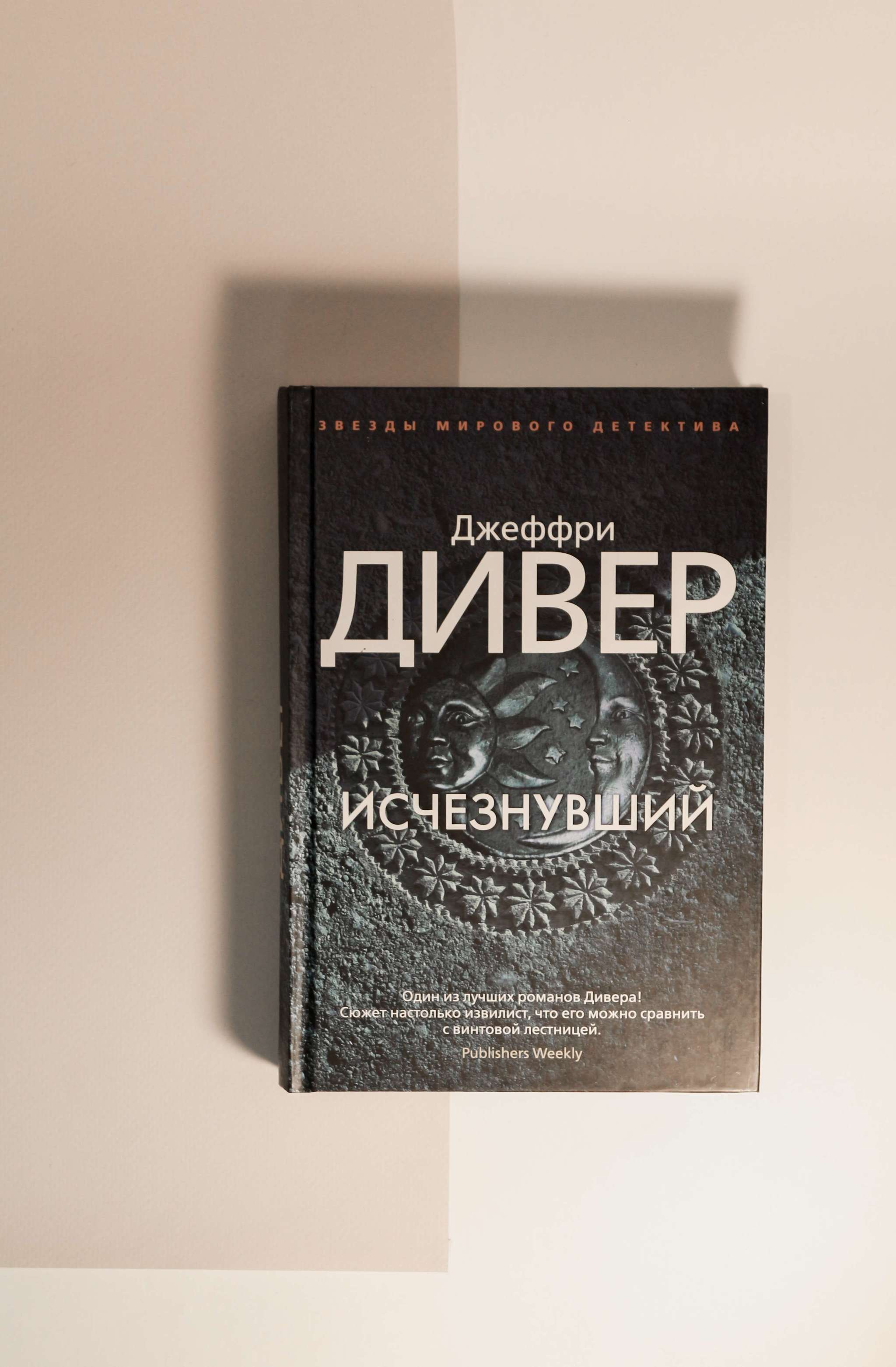 Джеффри Дивер. Исчезнувший