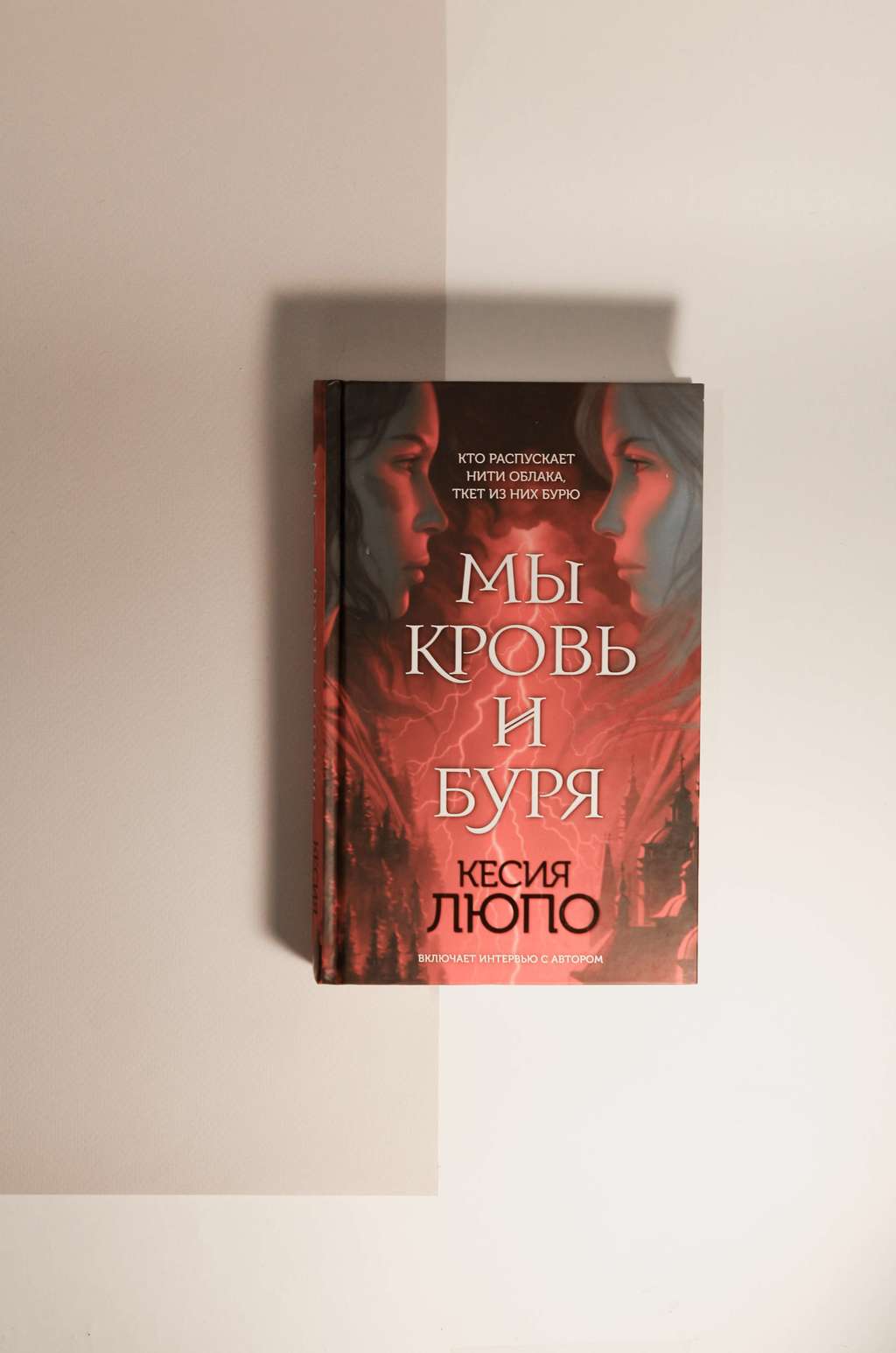 Кесия Люпо. Мы кровь и буря