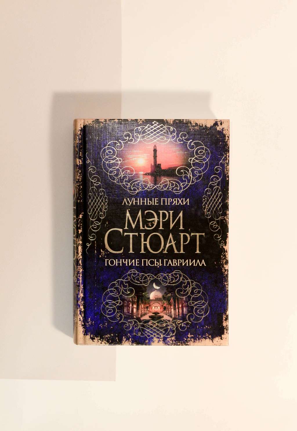 Мэри Стюарт. Лунные пряхи. Гончие псы Гавриила