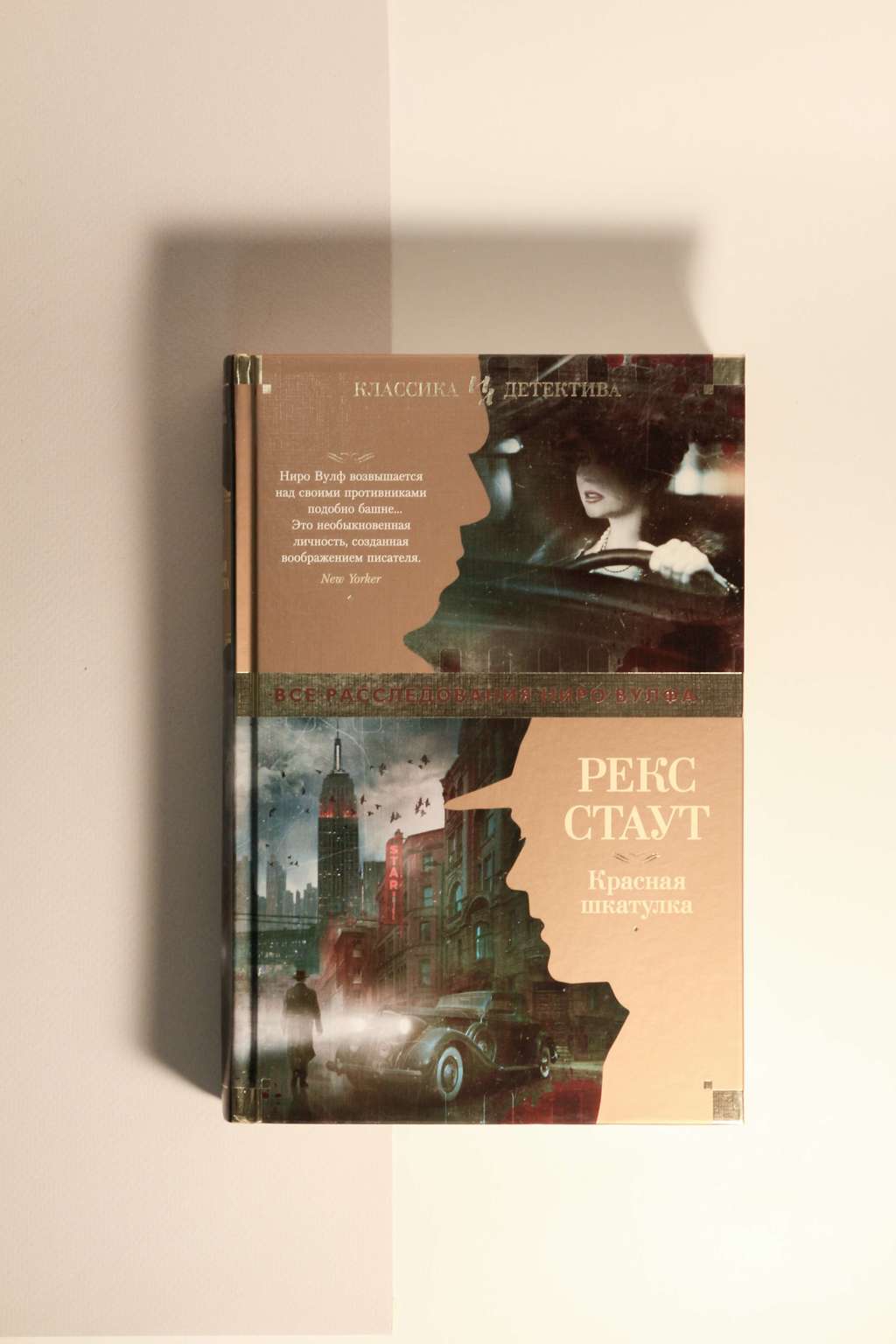 Рекс Стаут. Красная шкатулка