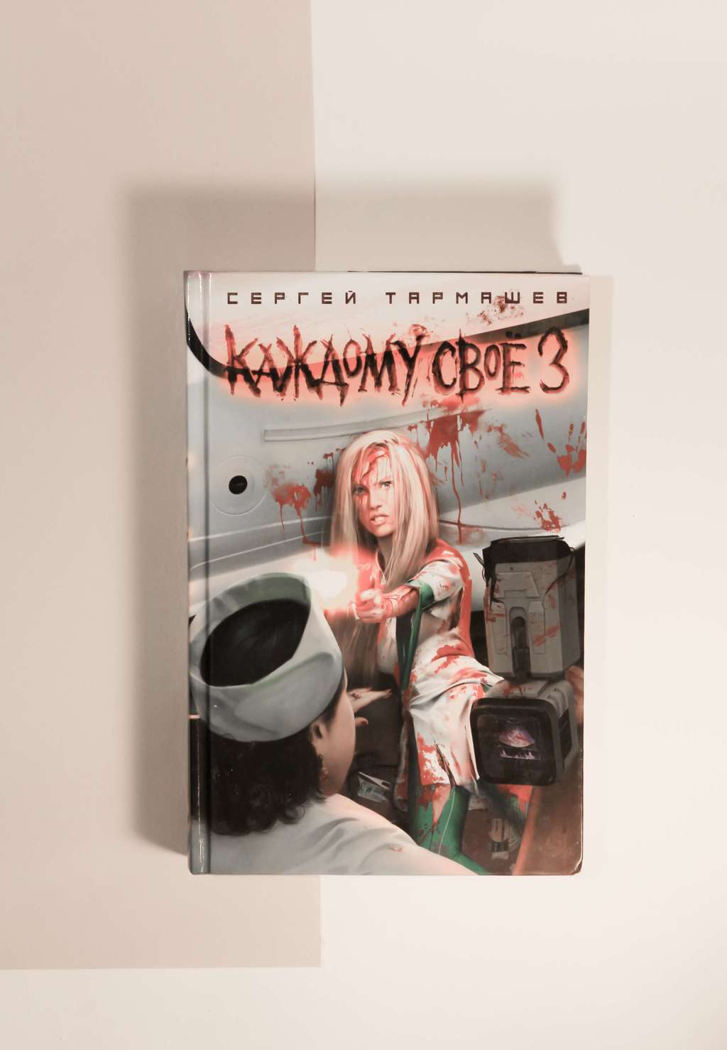 Сергей Тармашев. Каждому свое 3