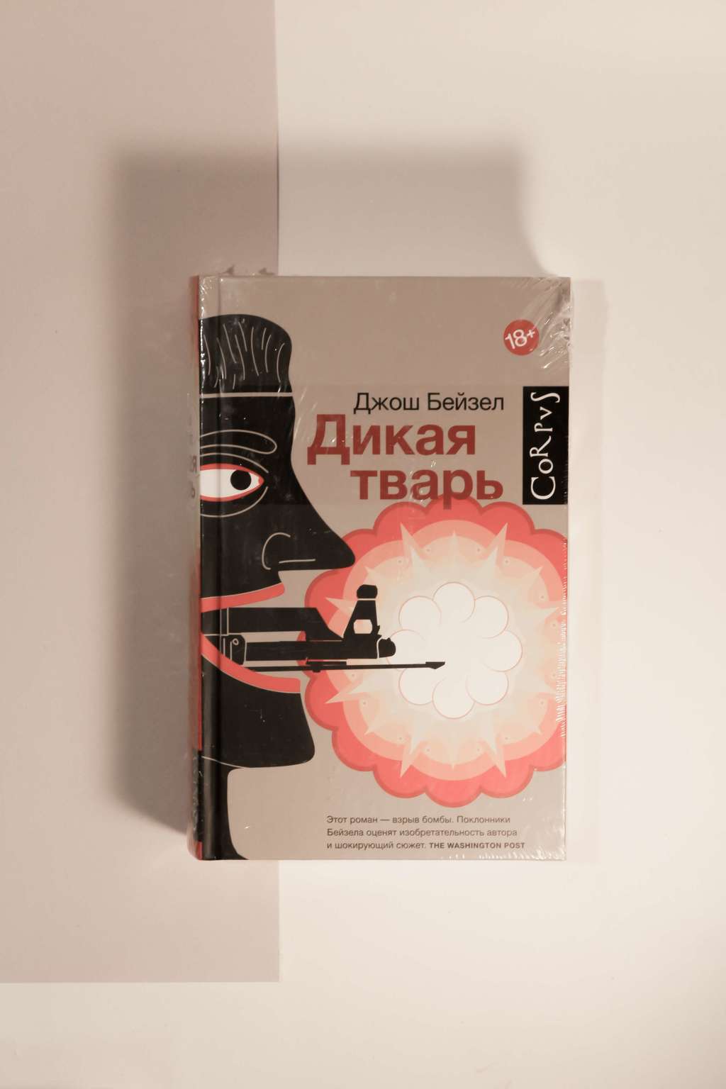 Джош Бейзел. Дикая тварь