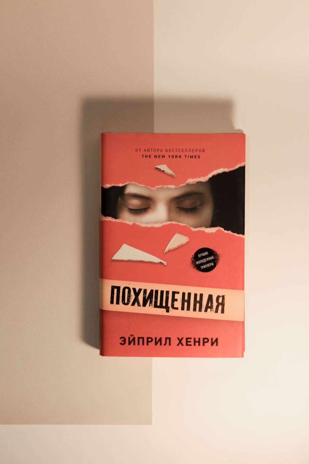 Эйприл Хенри. Похищенная