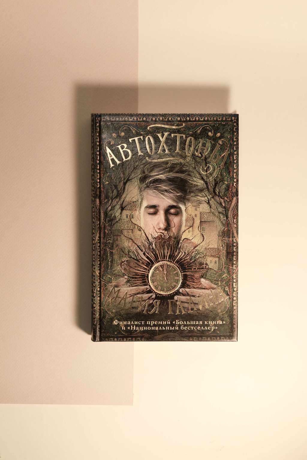 Мария Галина. Автохтоны