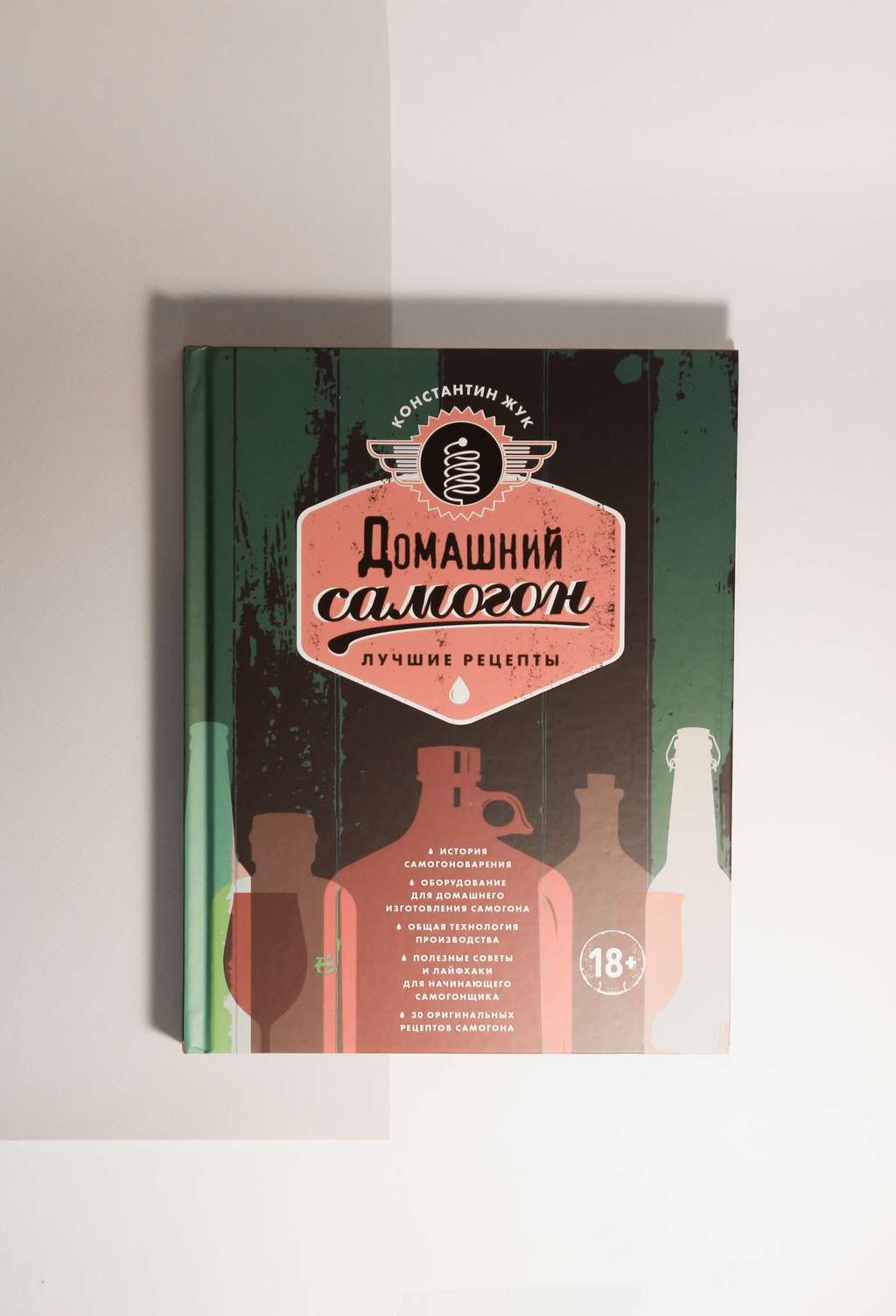 Константин Жук. Домашний самогон