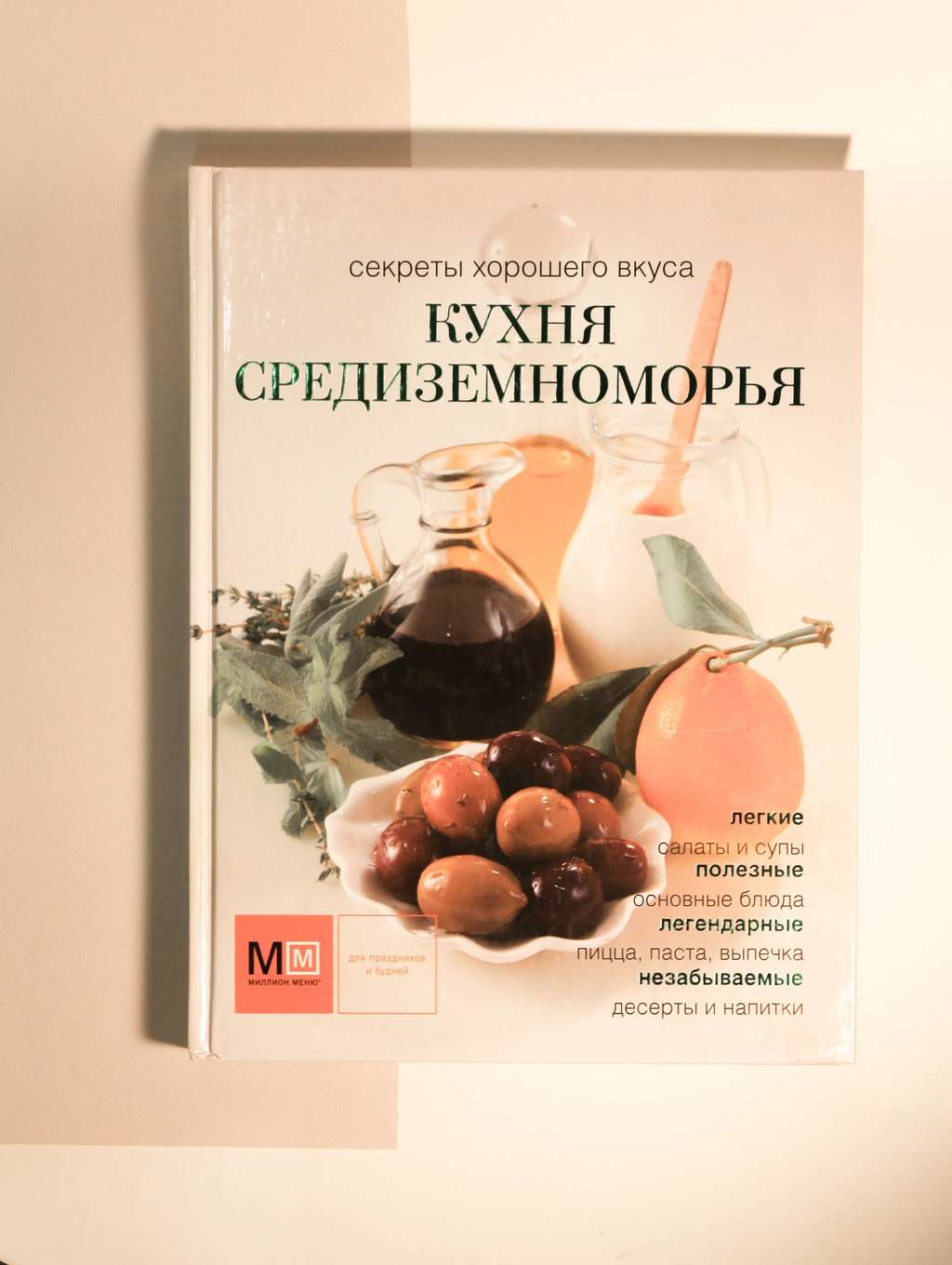 Кулинария. Кухня средиземноморья