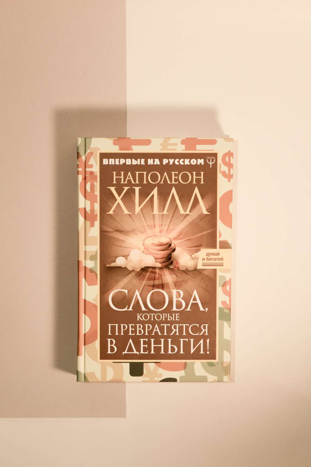 Наполеон Хилл. Слова, которые превратятся в деньги