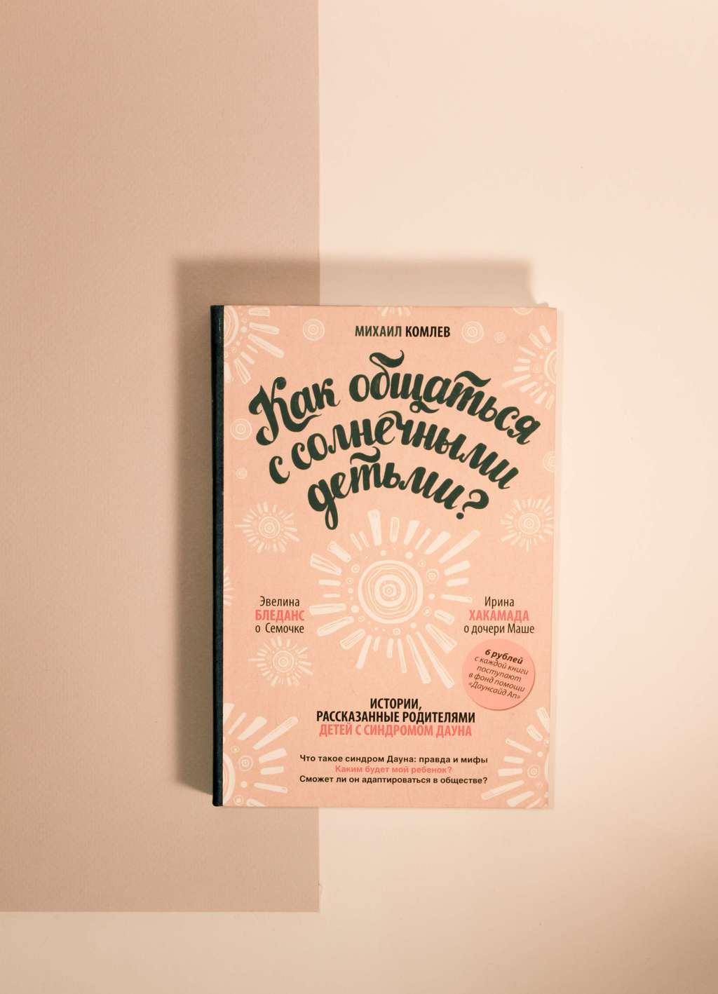 Михаил Комлев. Как общаться с солнечными детьми