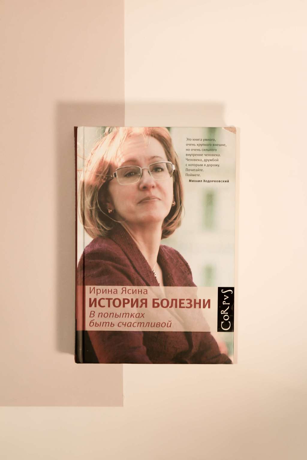Ирина Ясина. История болезни.В попытках быть счастливой