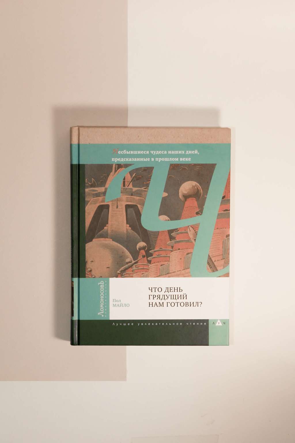 Пол Майло. Что день грядущий нам готовил?
