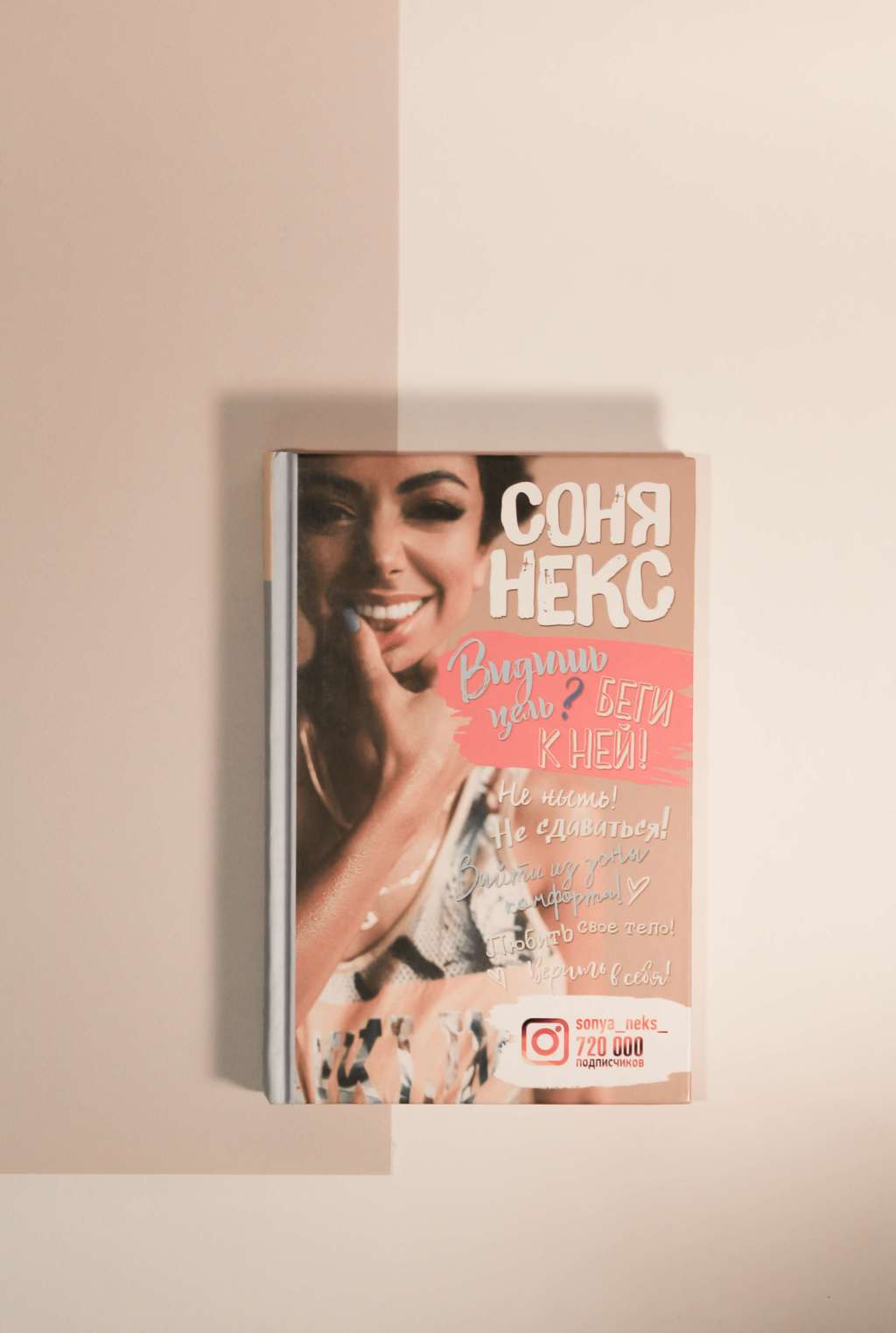 Соня Некс. Видишь цель? Беги к ней!