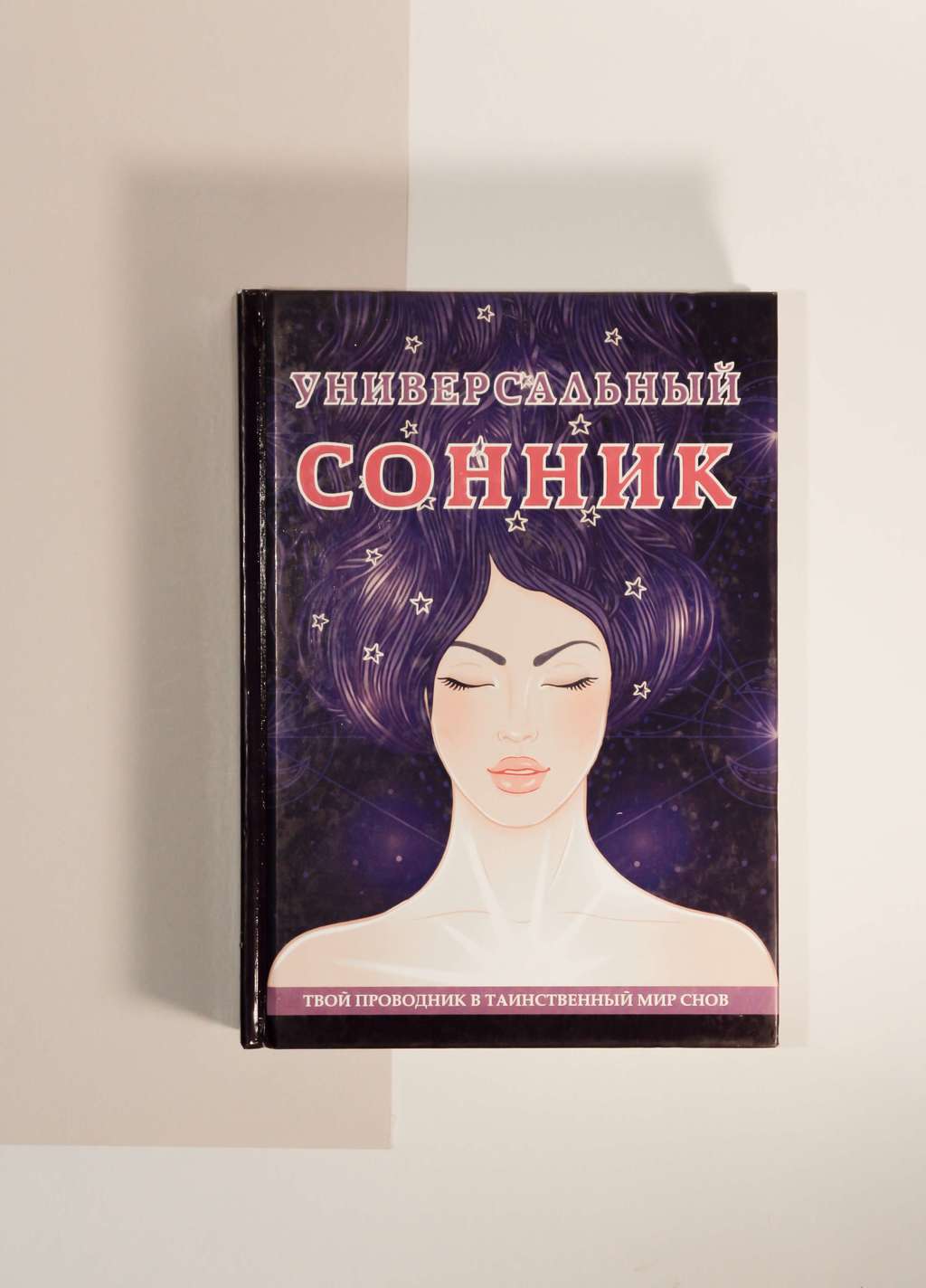 Сборник. Универсальный сонник