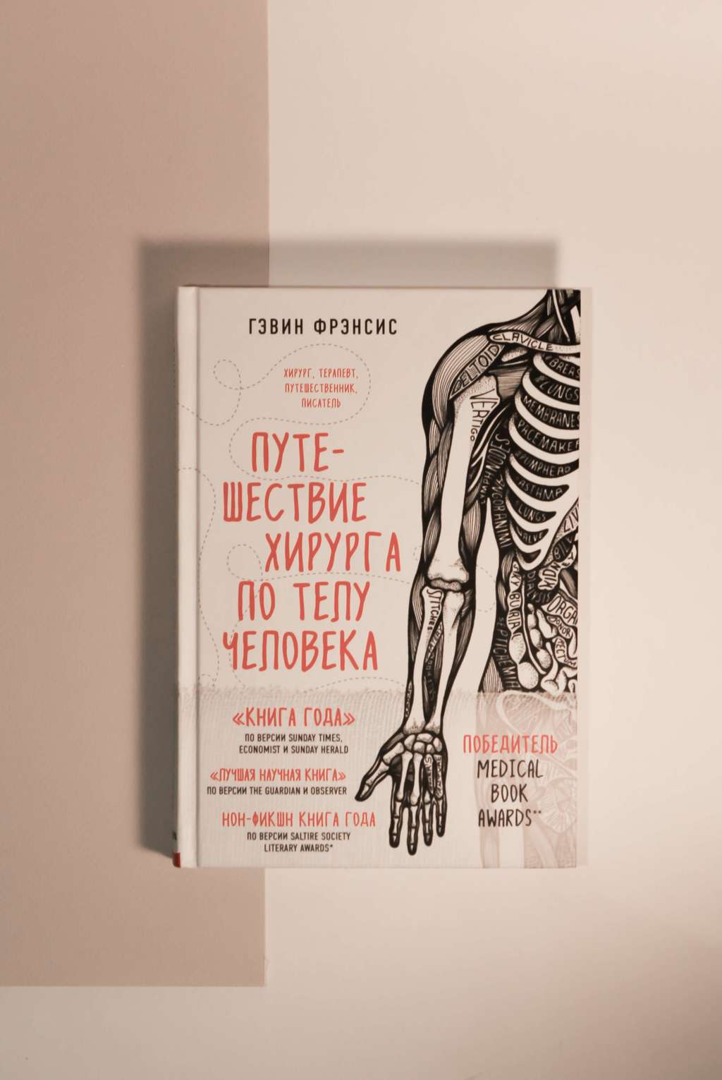 Гэвин Фрэнсис. Путешествие хирурга по телу человека