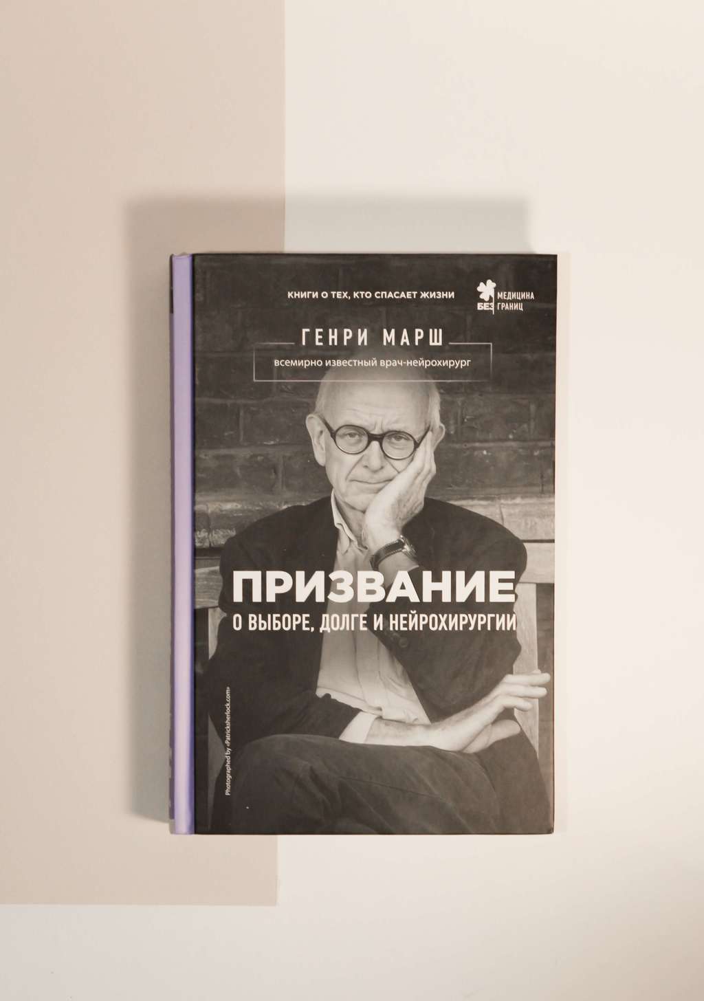 Генри Марш. Призвание. О выборе долге и нейрохирургии