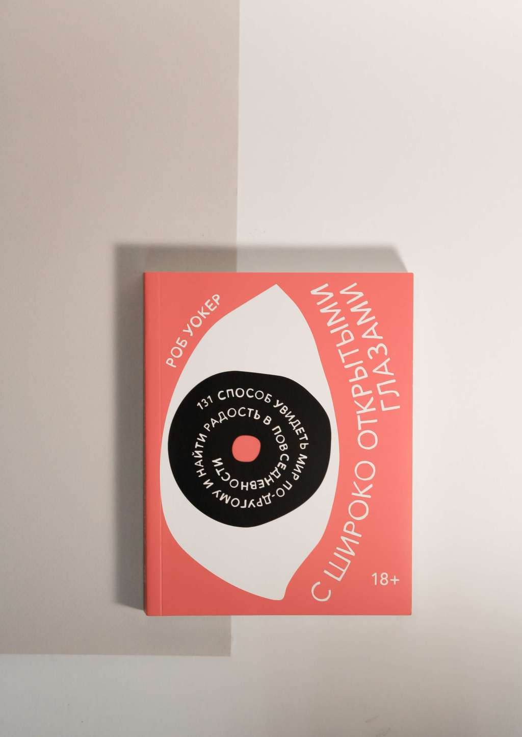 Роб Уокер. С широко открытыми глазами