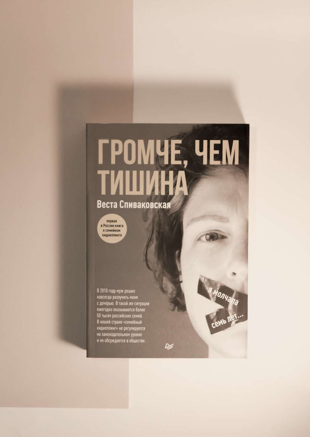 Веста Спиваковская. Громче, чем тишина