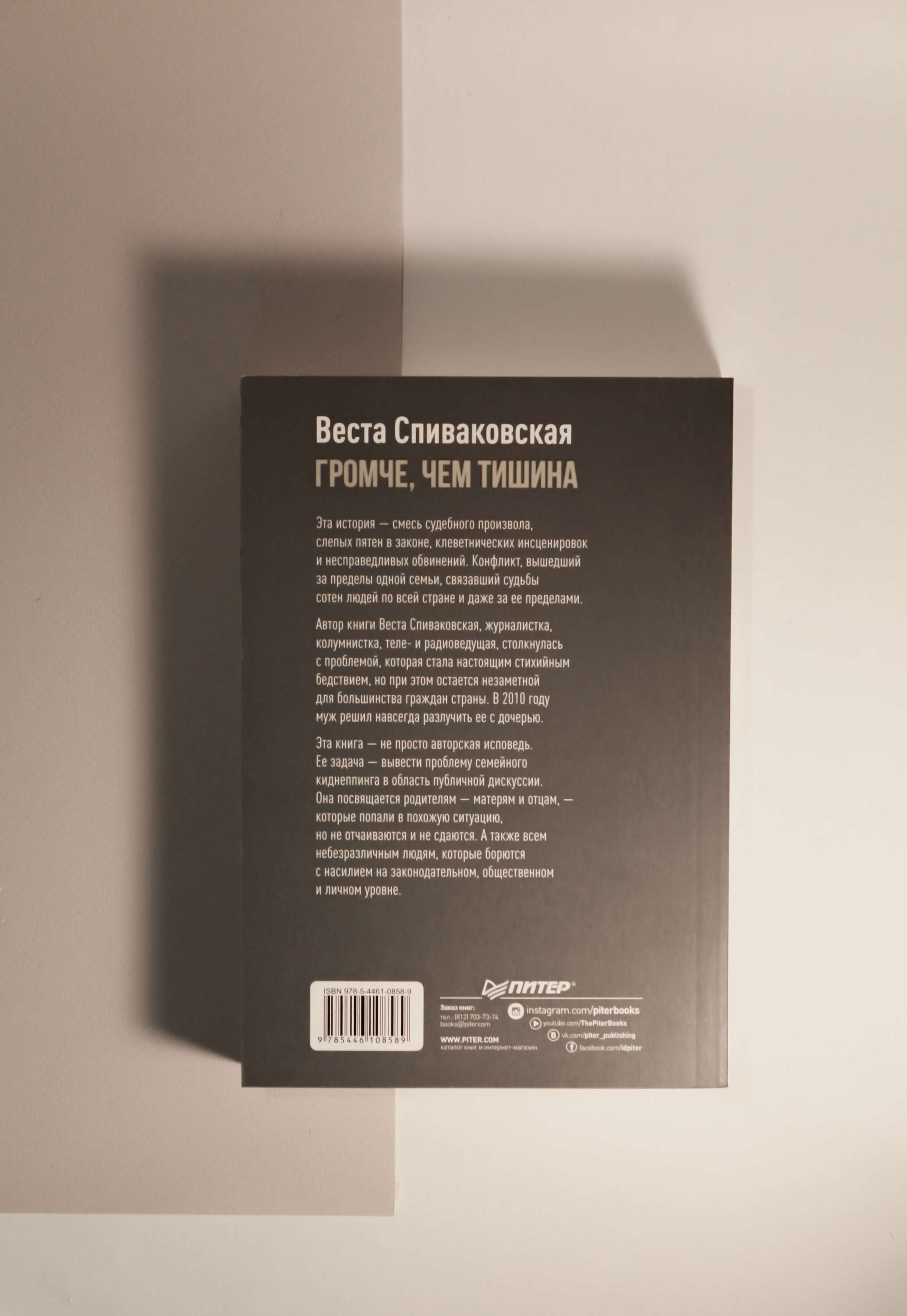 Веста Спиваковская. Громче, чем тишина