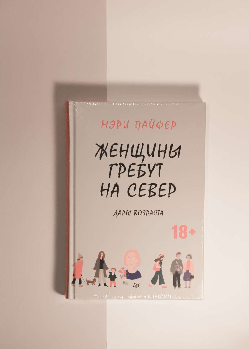 Мэри Пайфер. Женщины гребут на север