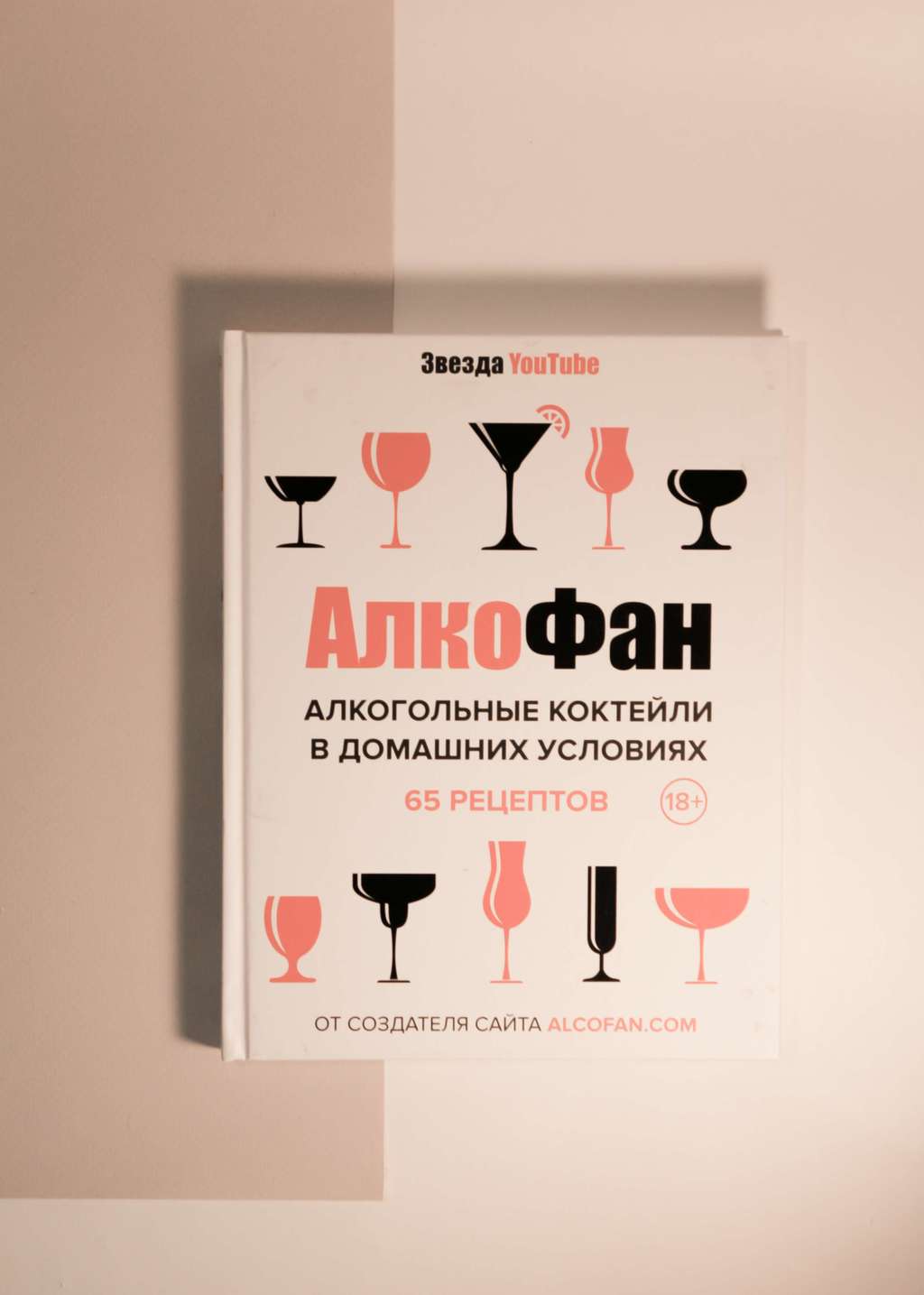 Алкофан. Алкогольные коктейли в домашних условиях