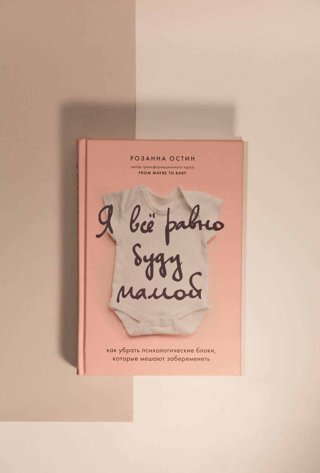 Розанна Остин. Я все равно буду мамой