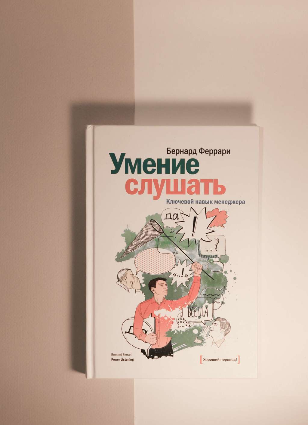 Бернард Феррари. Умение слушать