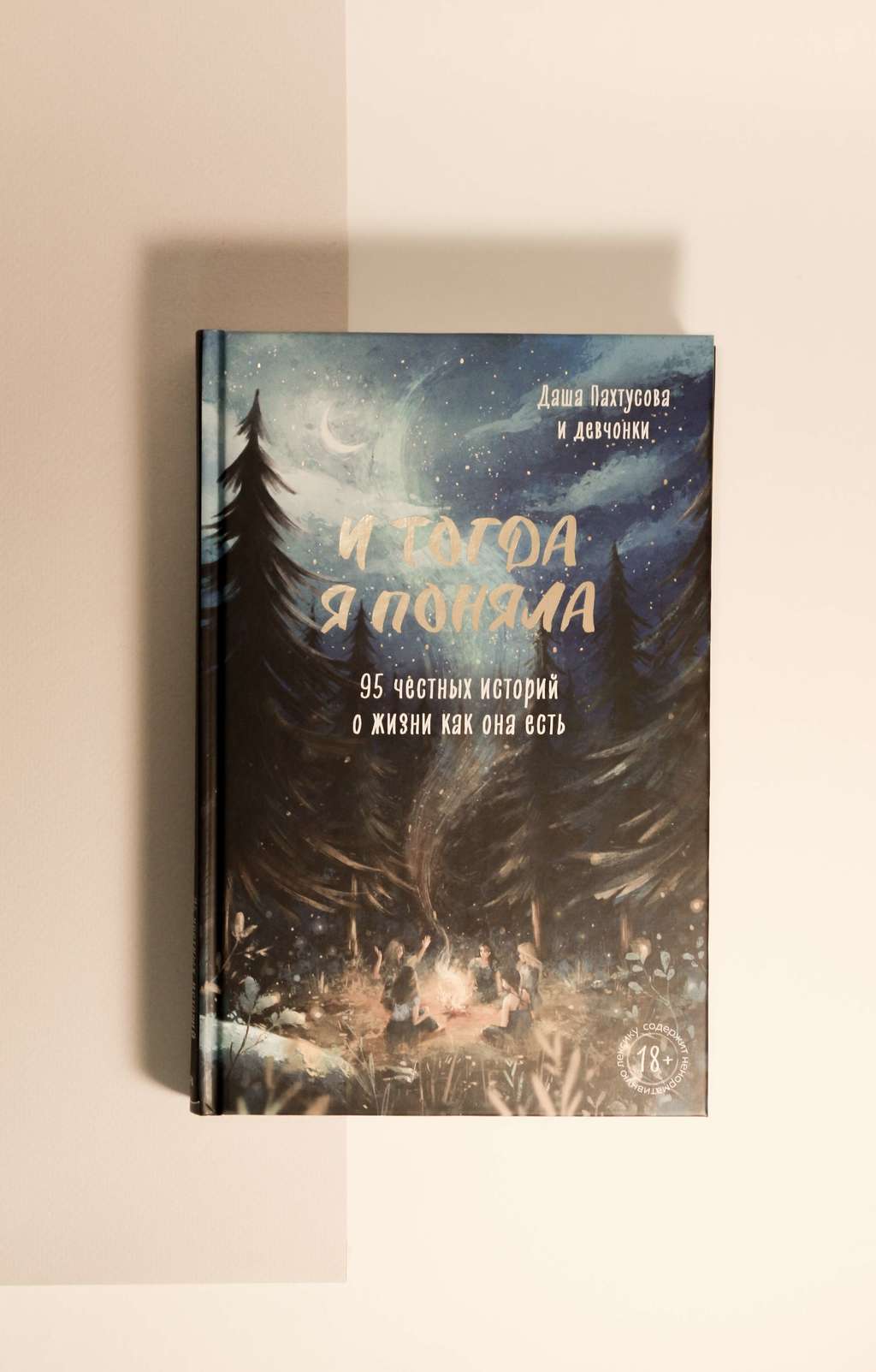 Даша Пахтусова. И тогда я поняла. 95 честных историй о жизни как она есть