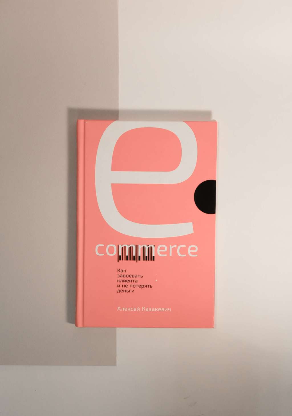 Алексей Казакевич. E-commerce.Как завоевать клиента и не потерять деньги