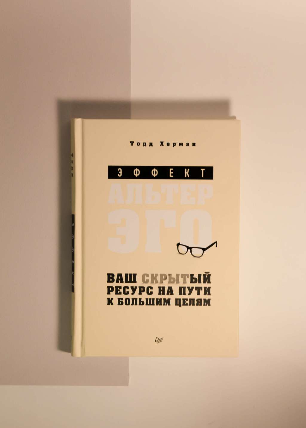 Тодд Херман. Эффект Альтер эго