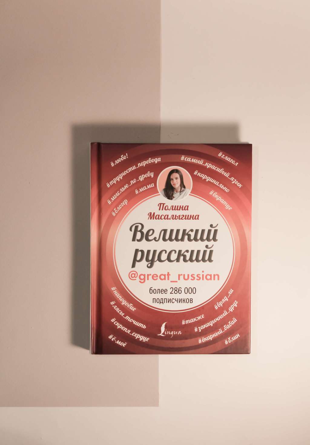 Полина Масалыгина. Великий русский