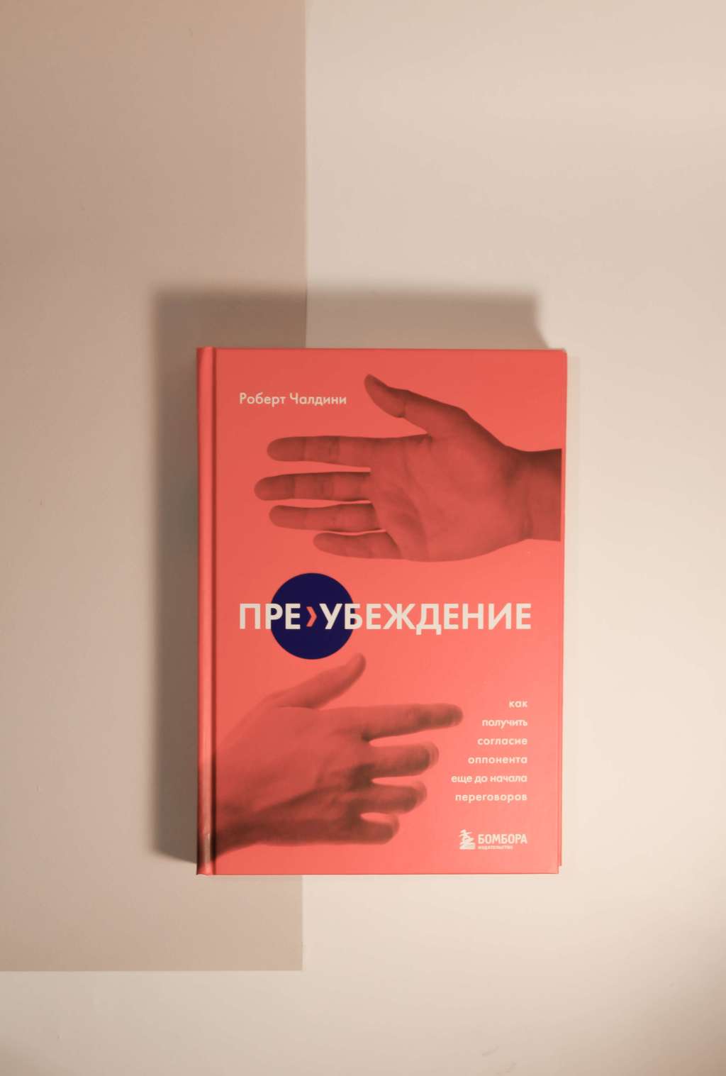 Роберт Чалдини. Пре-убеждение