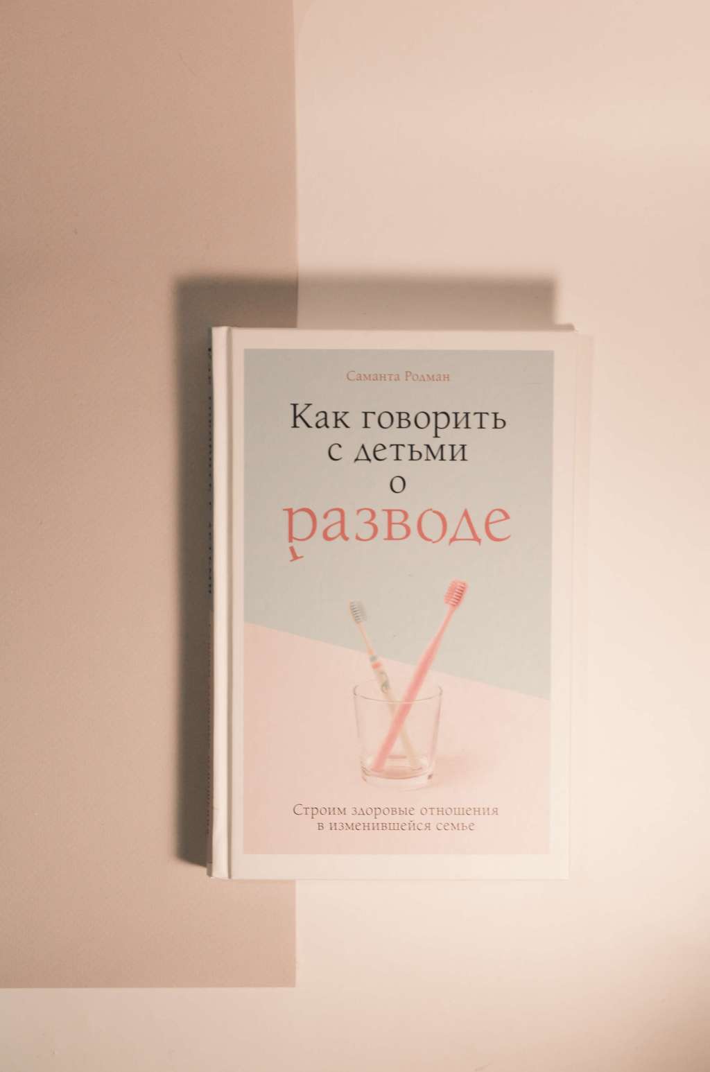 Саманта Родман. Как говорить с детьми о разводе