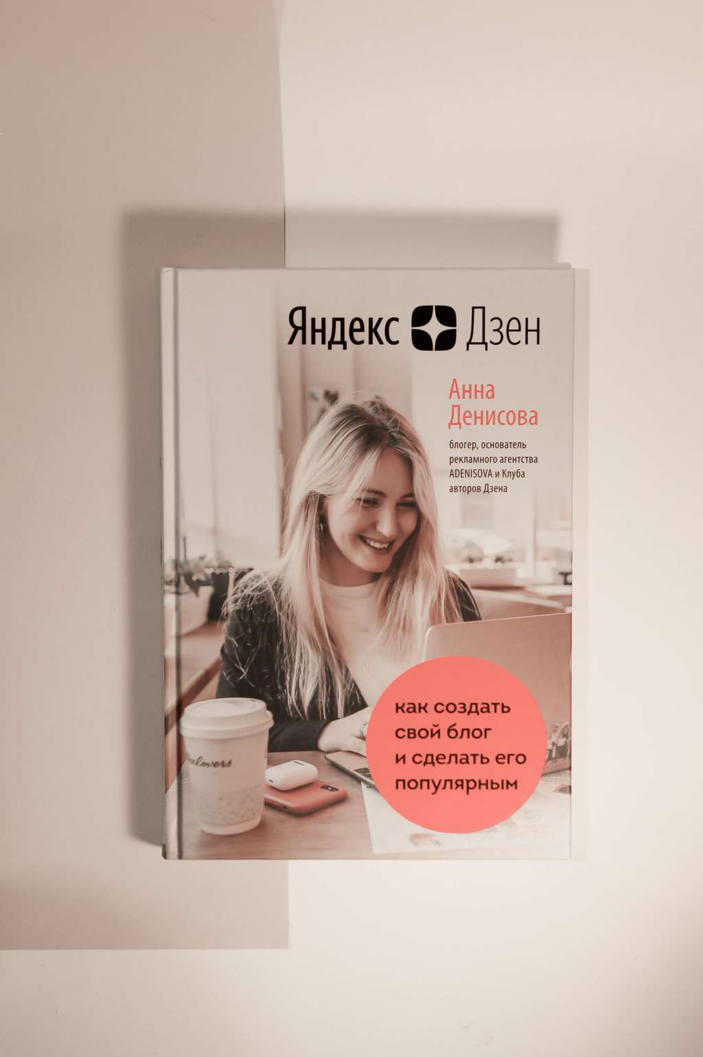 Анна Денисова. Яндекс.Дзен. Как создать свой блог и сделать его популярным