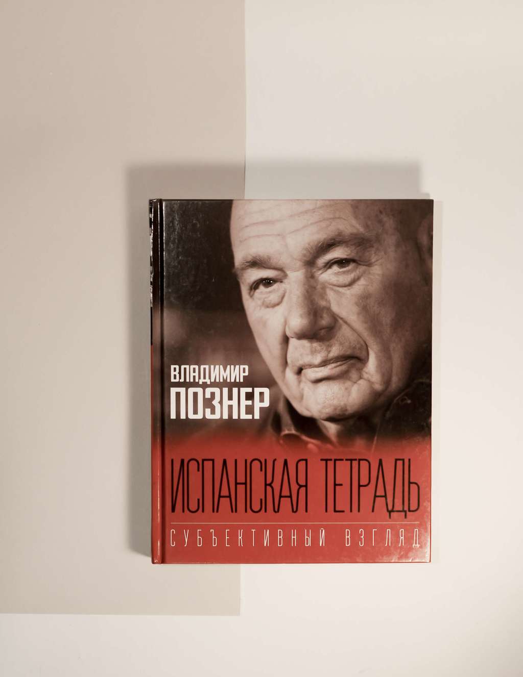 Владимир Познер. Испанская тетрадь. Субъективный взгляд