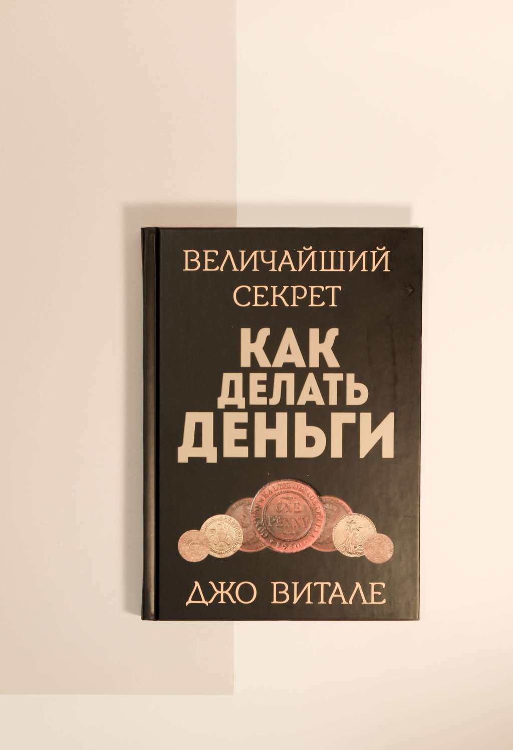 Джо Витале. Величайший секрет как делать деньги