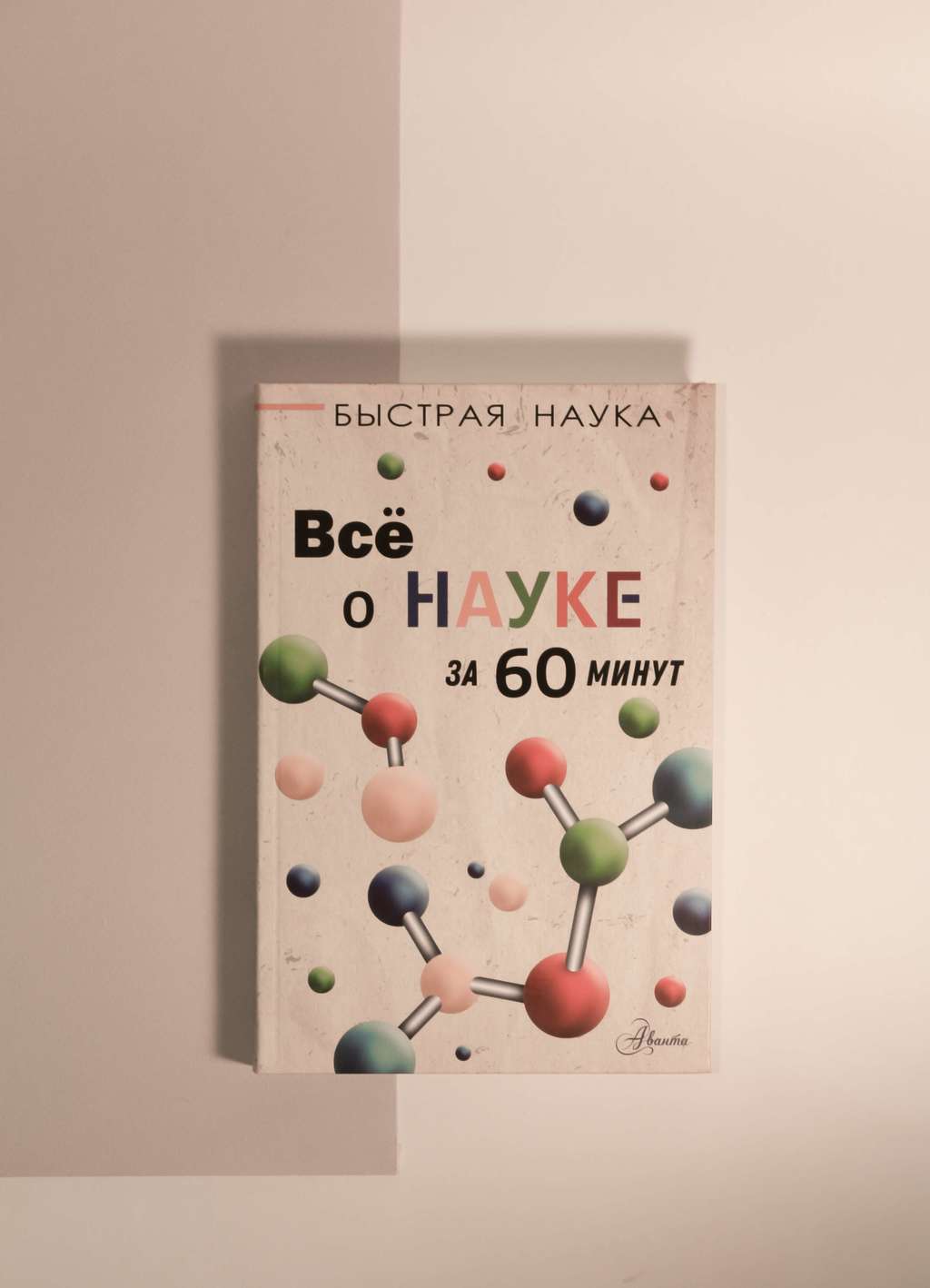 Марти Джопсон. Все о науке за 60 минут