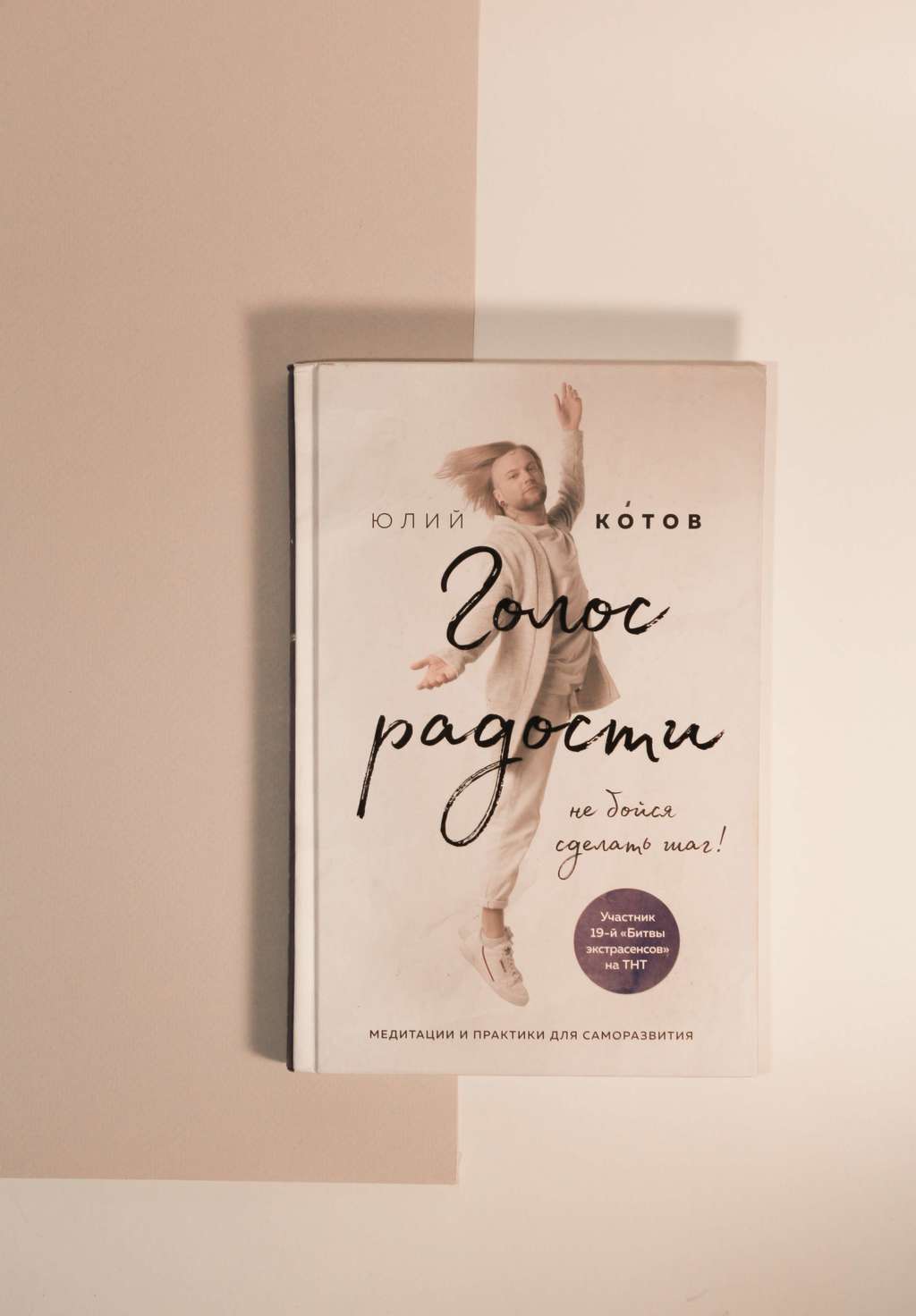 Юлий Котов. Голос радости