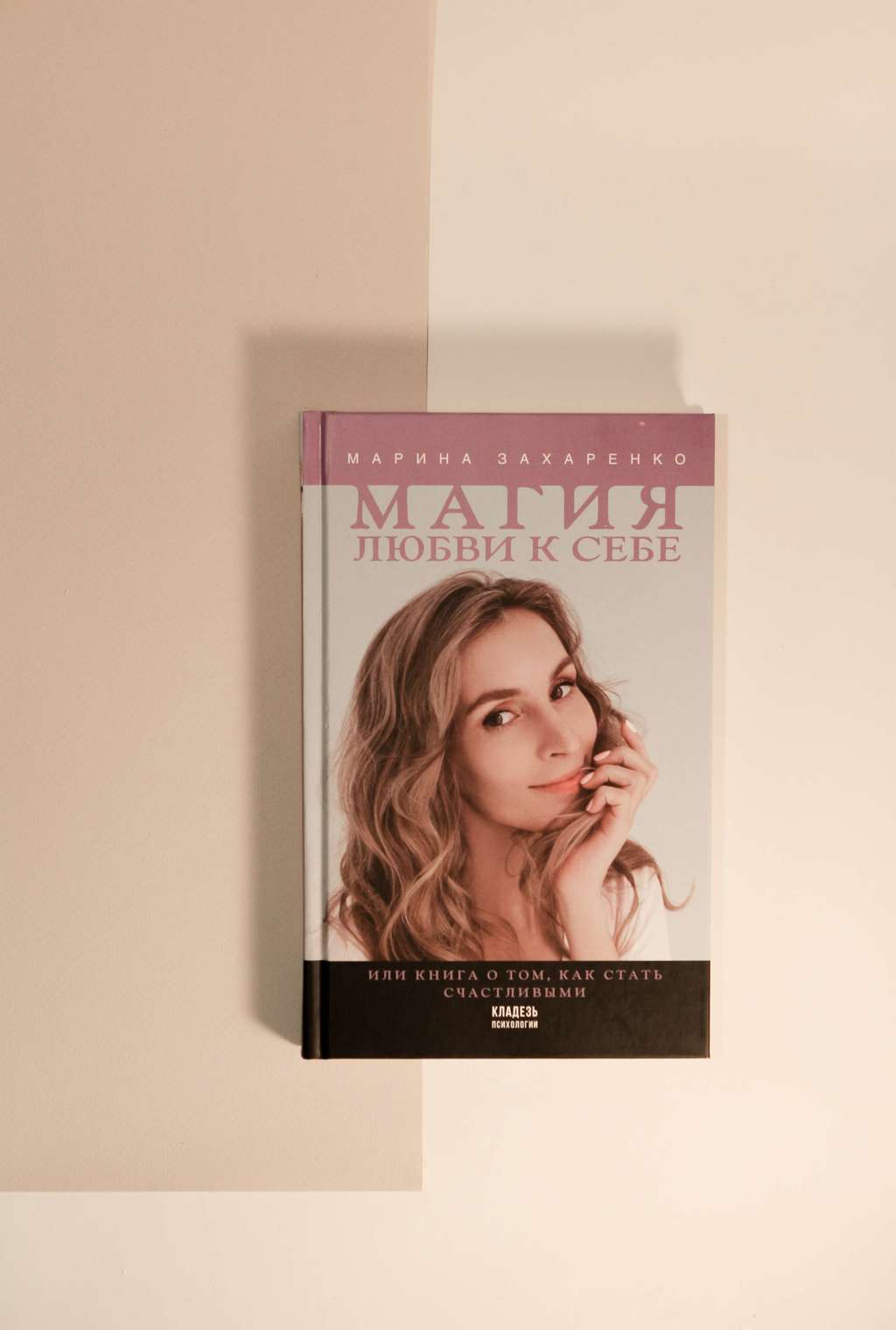 Марина Захаренко. Магия любви к себе