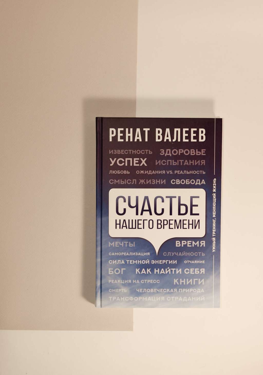 Ренат Валеев. Счастье нашего времени