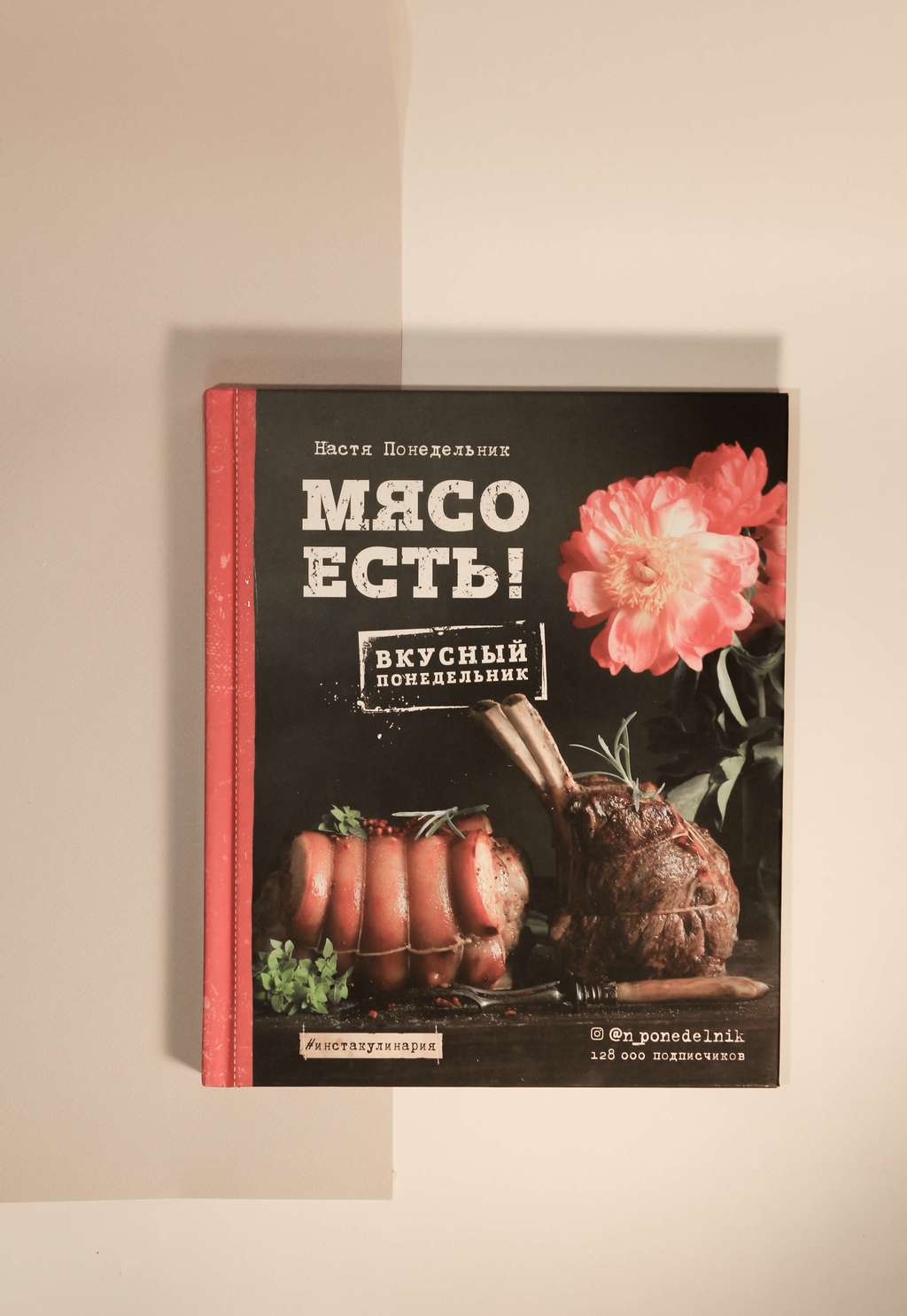 Настя Понедельник. Мясо есть!