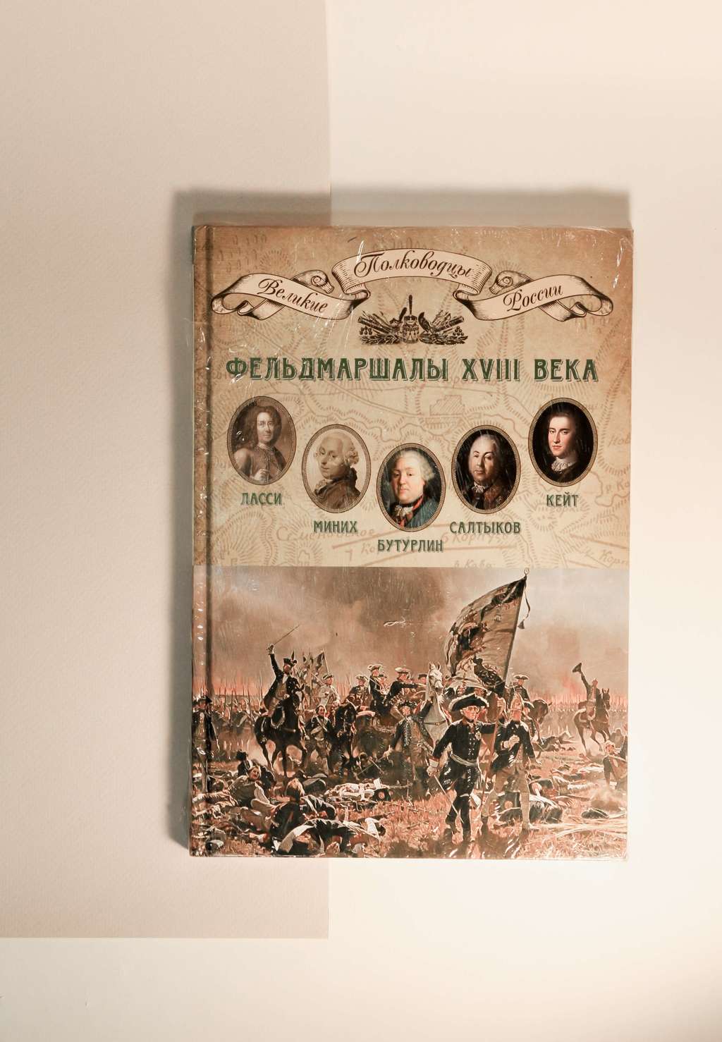 Мягков Михаил. Фельдмаршалы 18 века