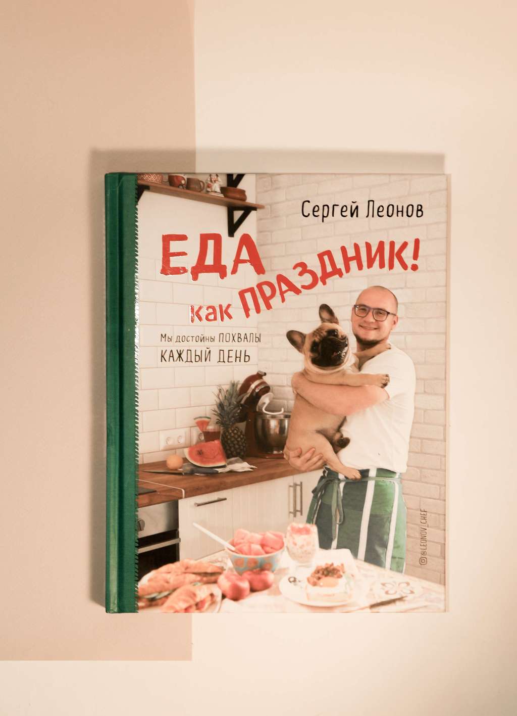 Сергей Леонов. Еда как праздник!